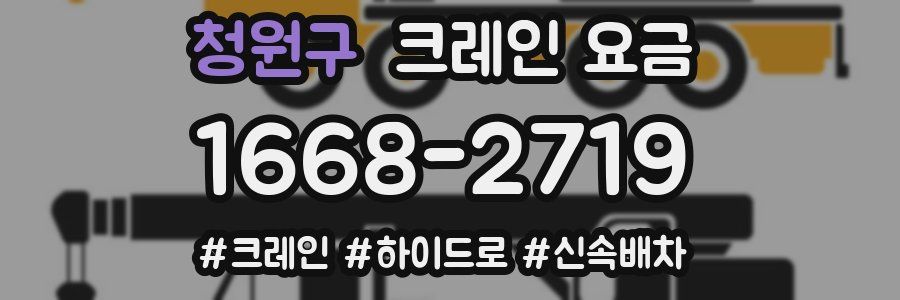 청원구 크레인 요금