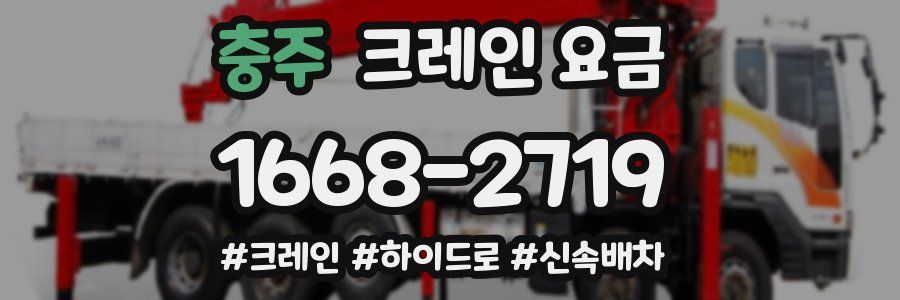 충주 크레인 요금
