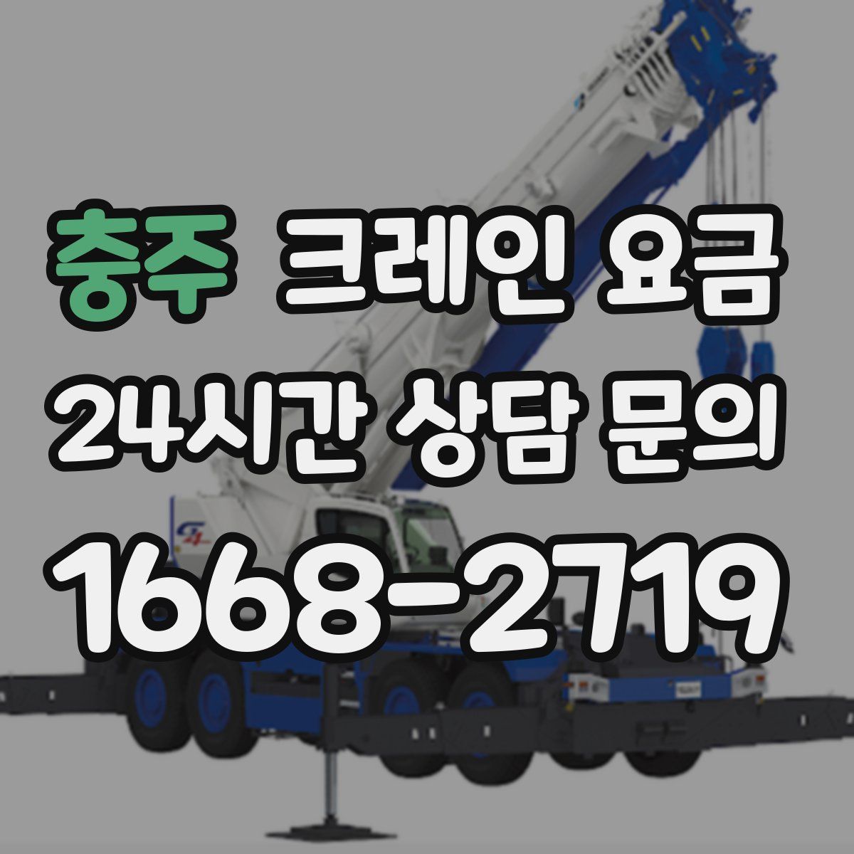 충주 크레인 요금