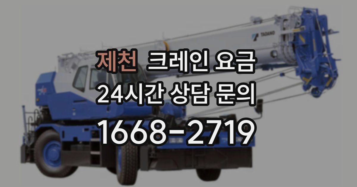 제천 크레인 요금