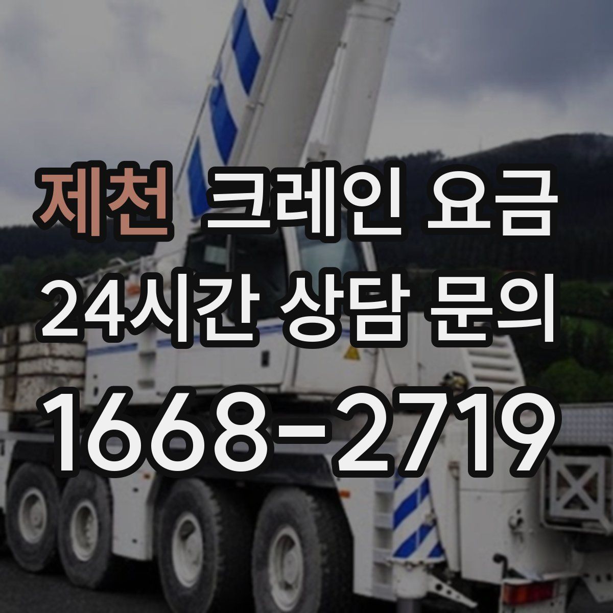 제천 크레인 요금