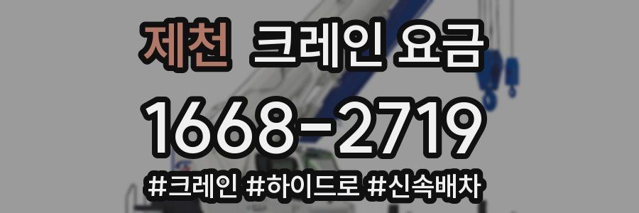 제천 크레인 요금
