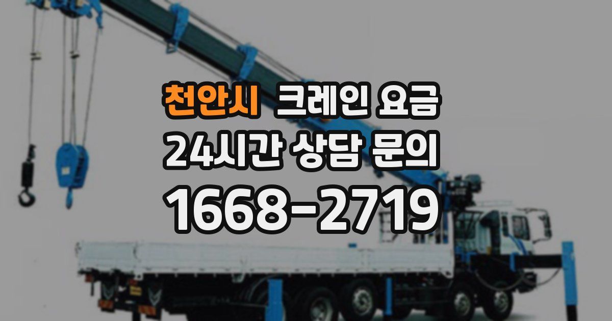 천안시 크레인 요금