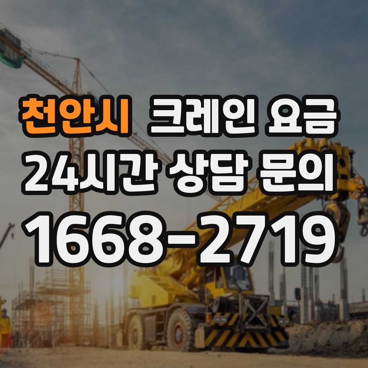 천안시 크레인 요금