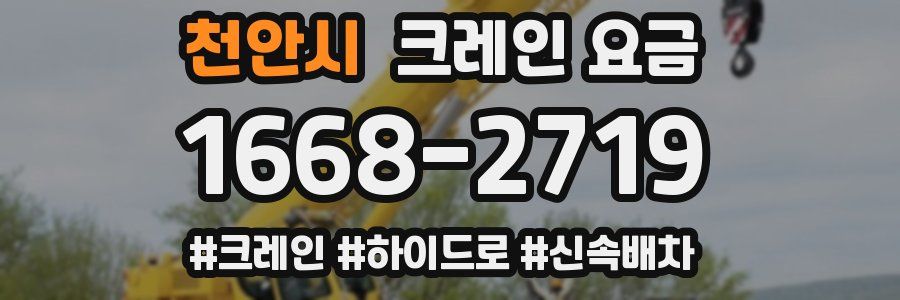 천안시 크레인 요금