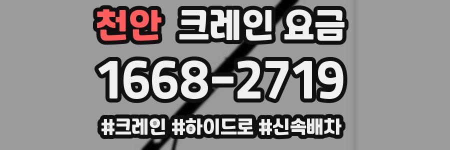 천안 크레인 요금