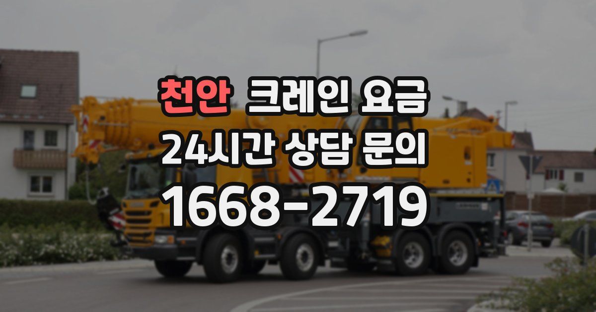 천안 크레인 요금
