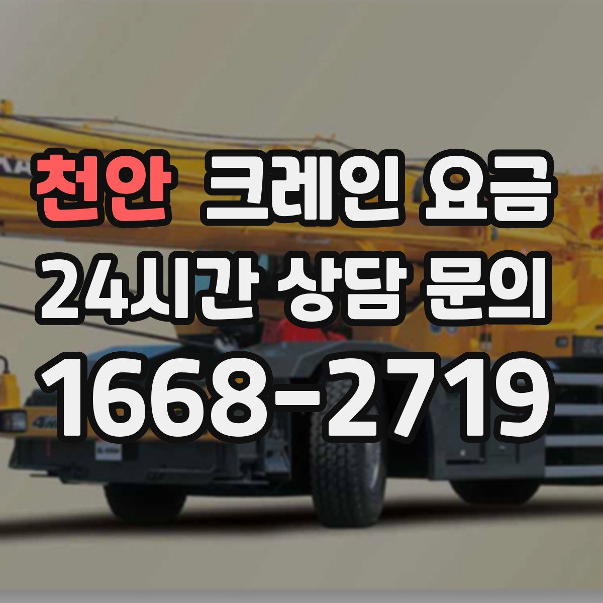 천안 크레인 요금