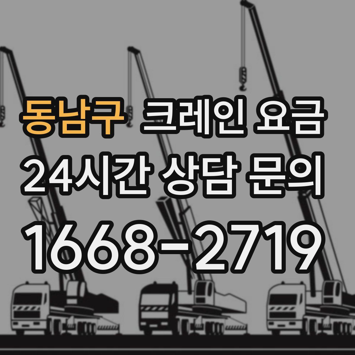 동남구 크레인 요금