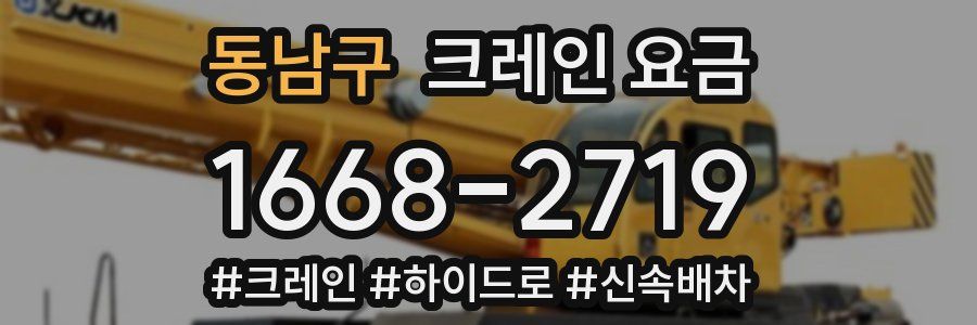 동남구 크레인 요금