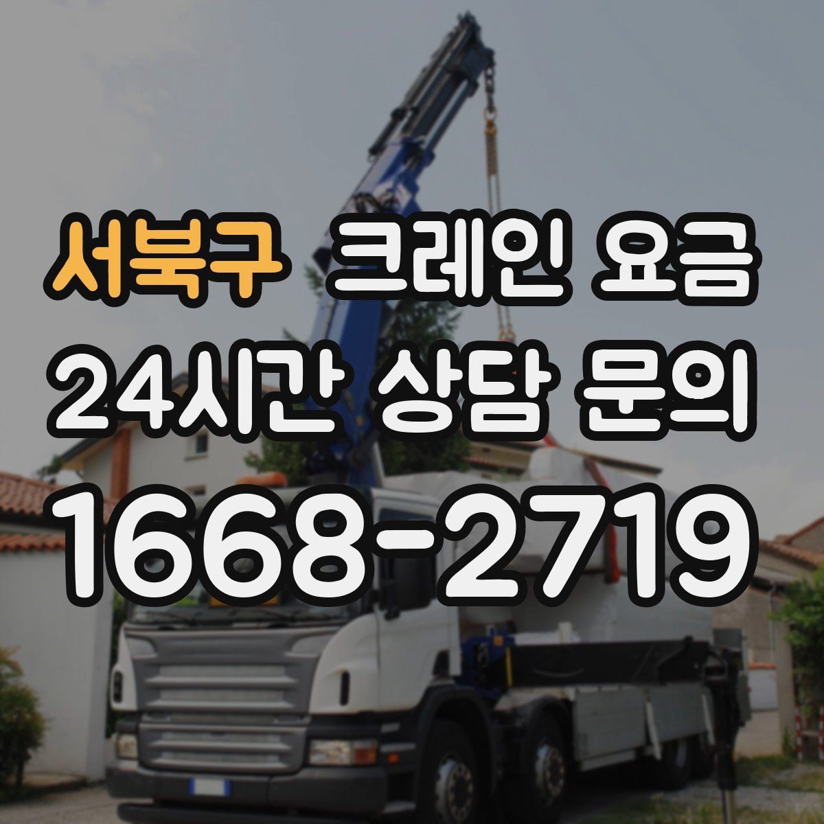 서북구 크레인 요금