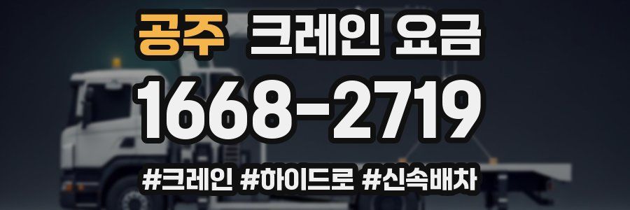 공주 크레인 요금