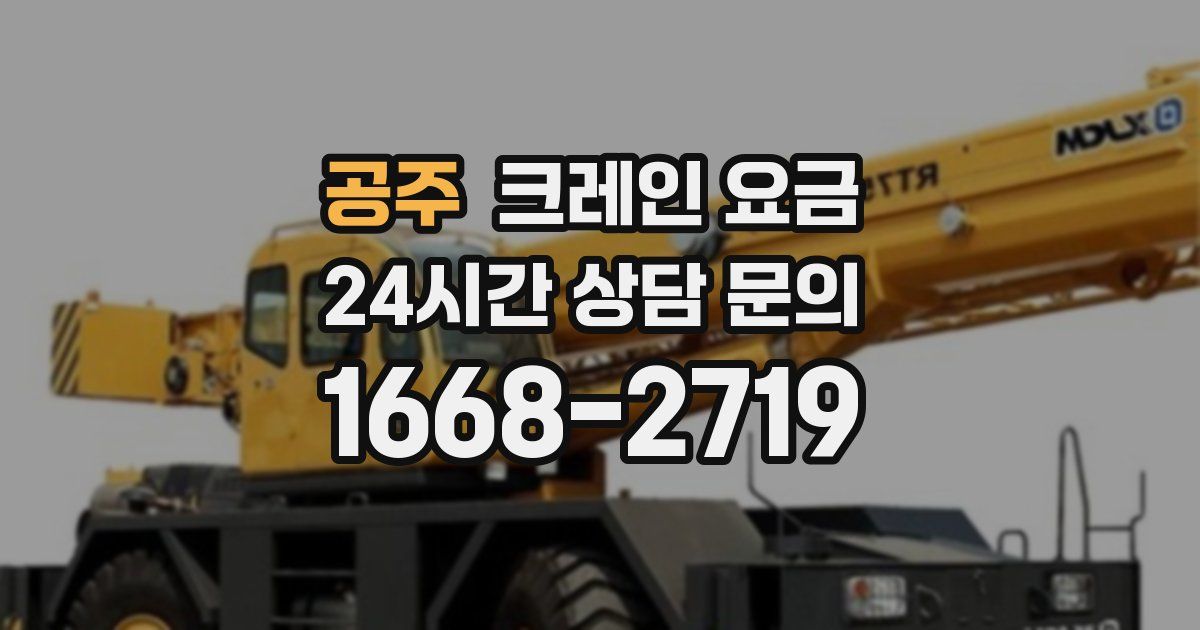 공주 크레인 요금
