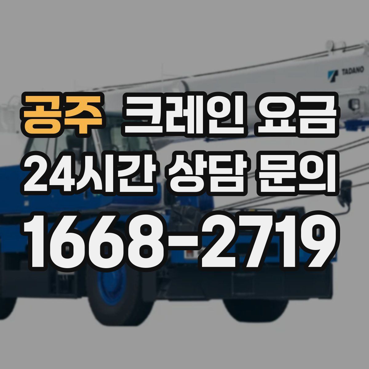 공주 크레인 요금