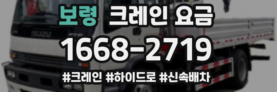 보령 크레인 요금