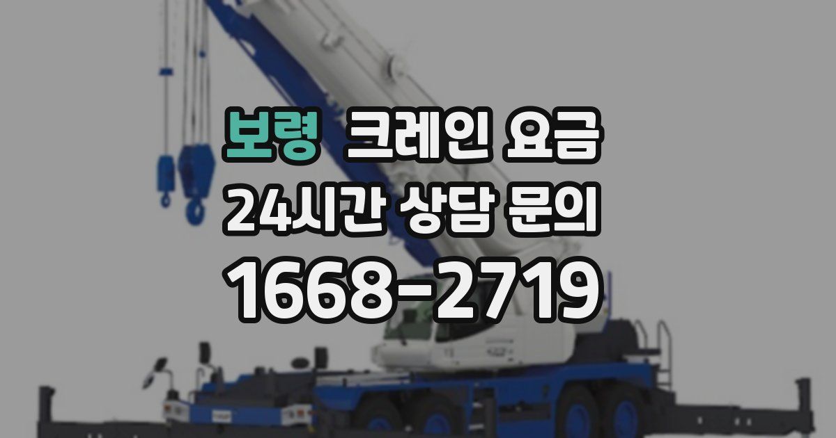 보령 크레인 요금