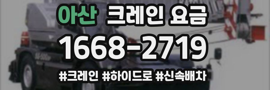 아산 크레인 요금