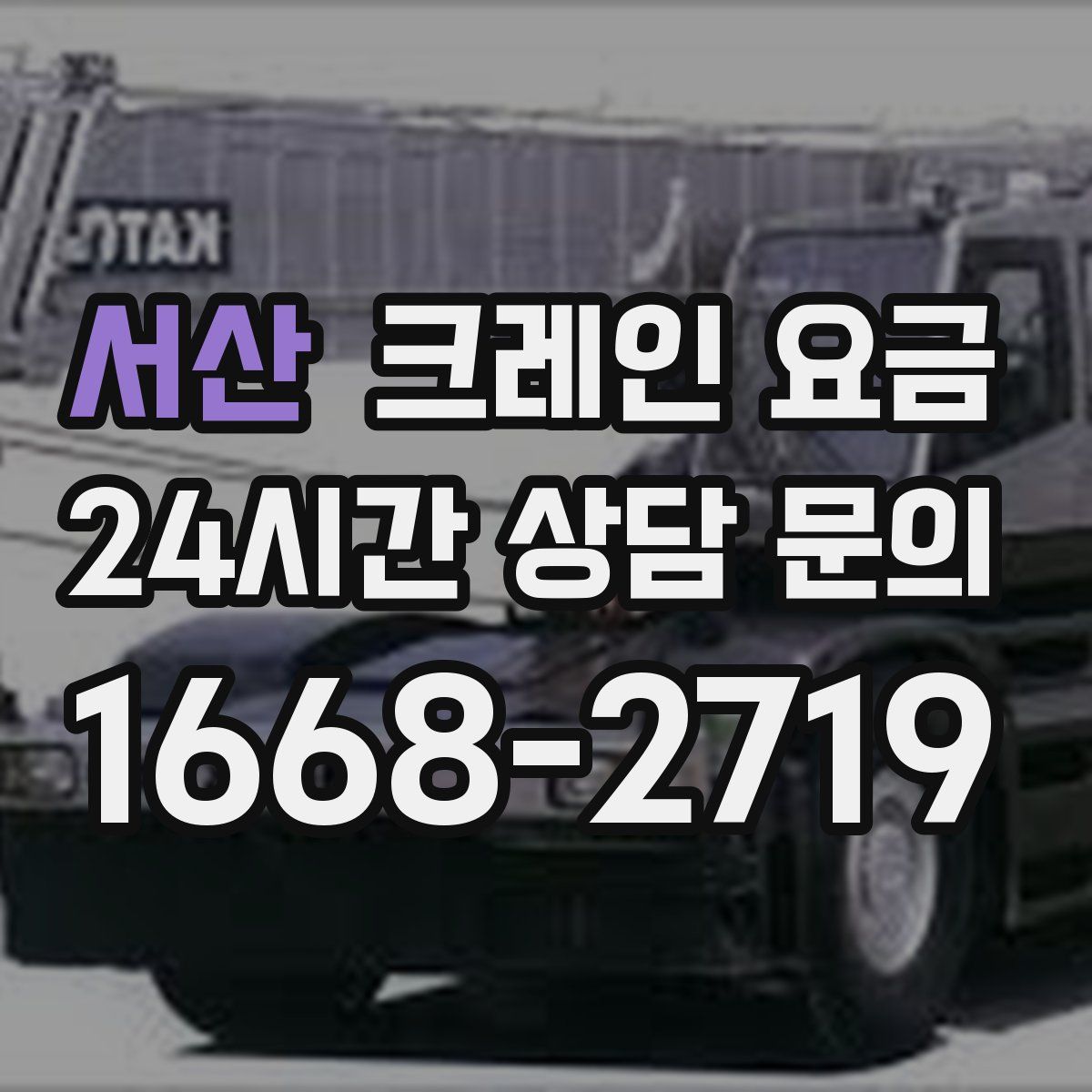 서산 크레인 요금