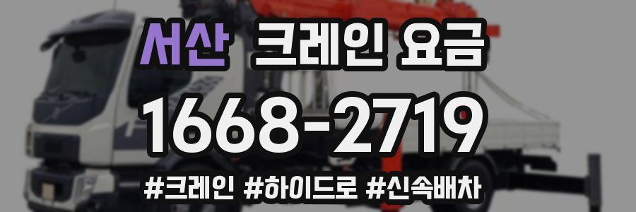 서산 크레인 요금