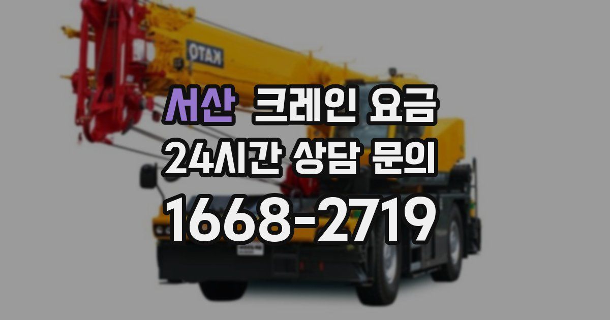서산 크레인 요금