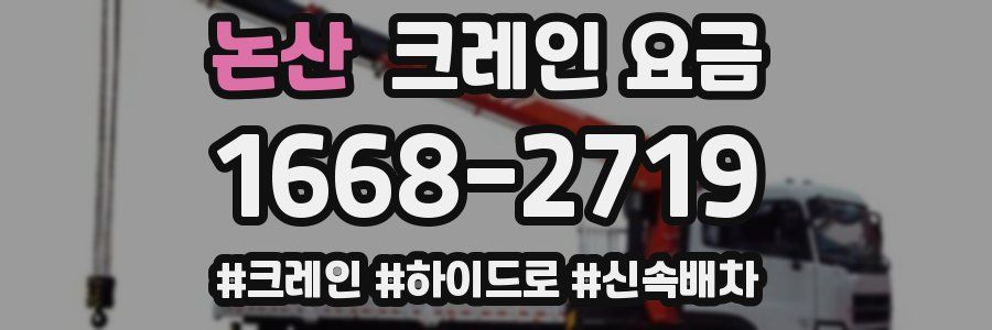 논산 크레인 요금