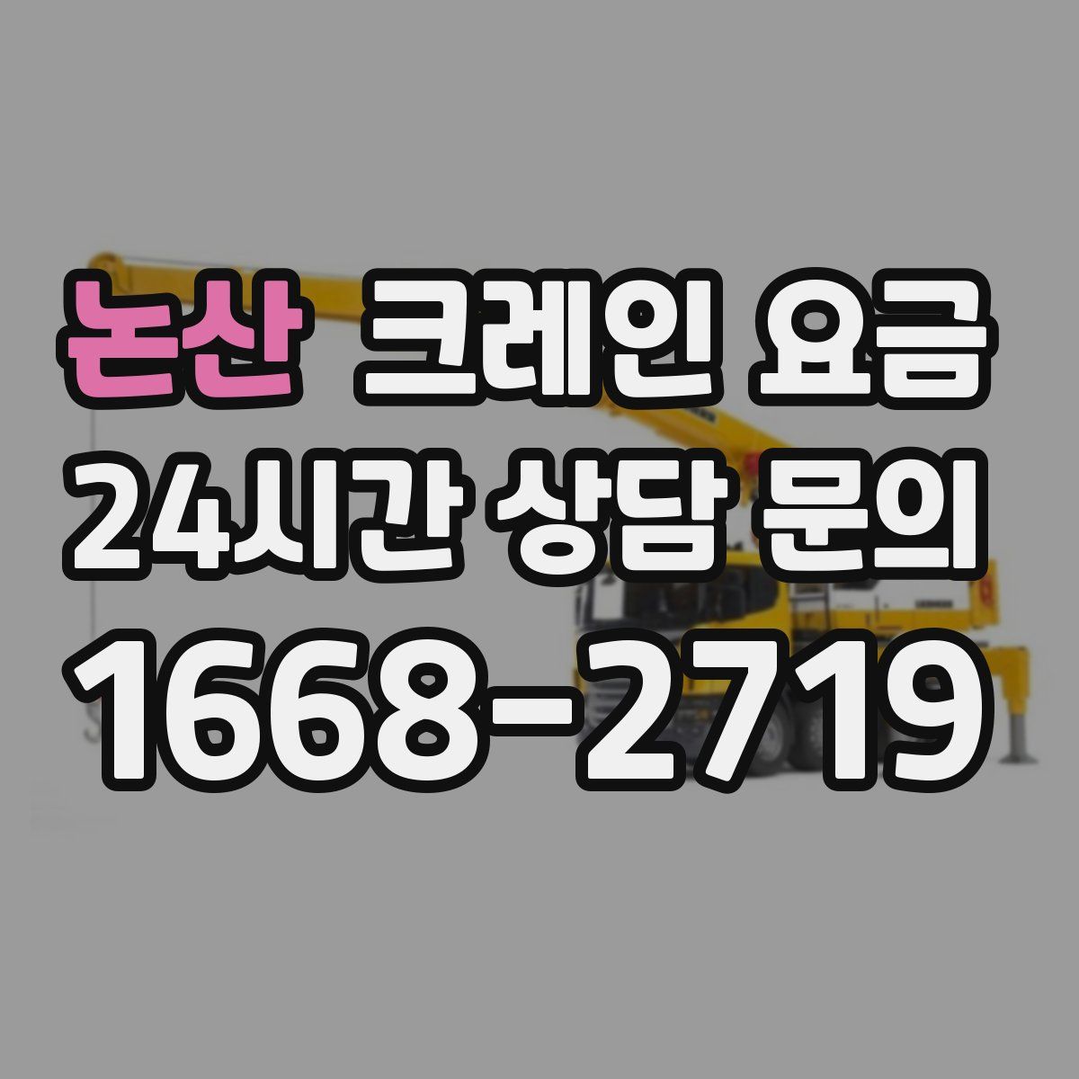 논산 크레인 요금