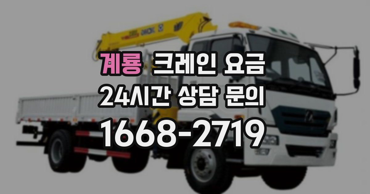 계룡 크레인 요금