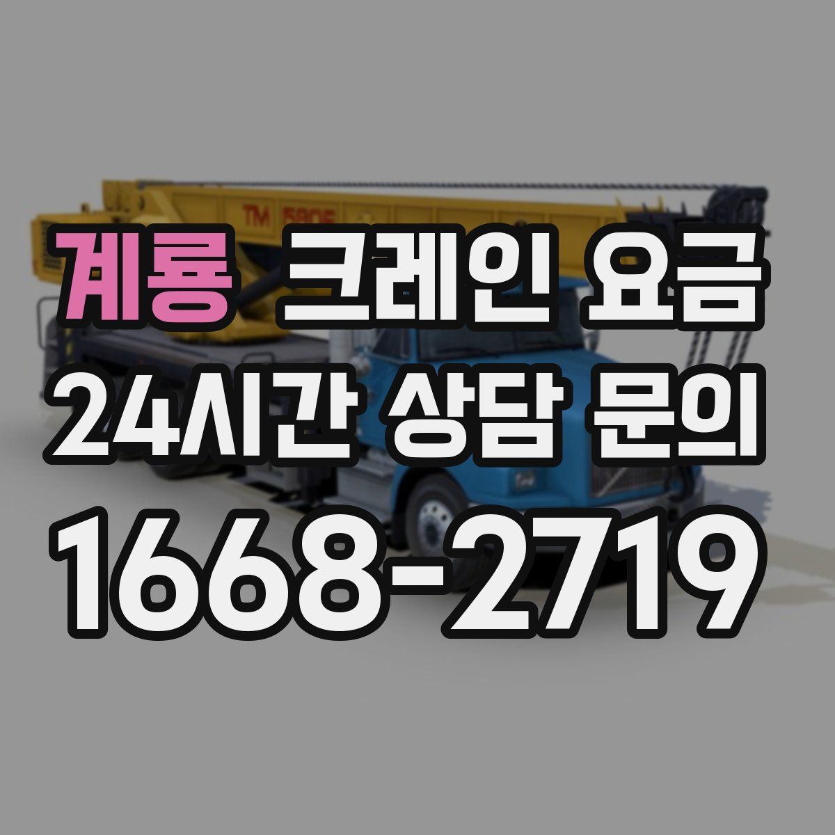 계룡 크레인 요금