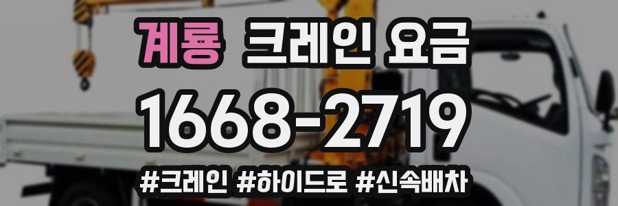 계룡 크레인 요금
