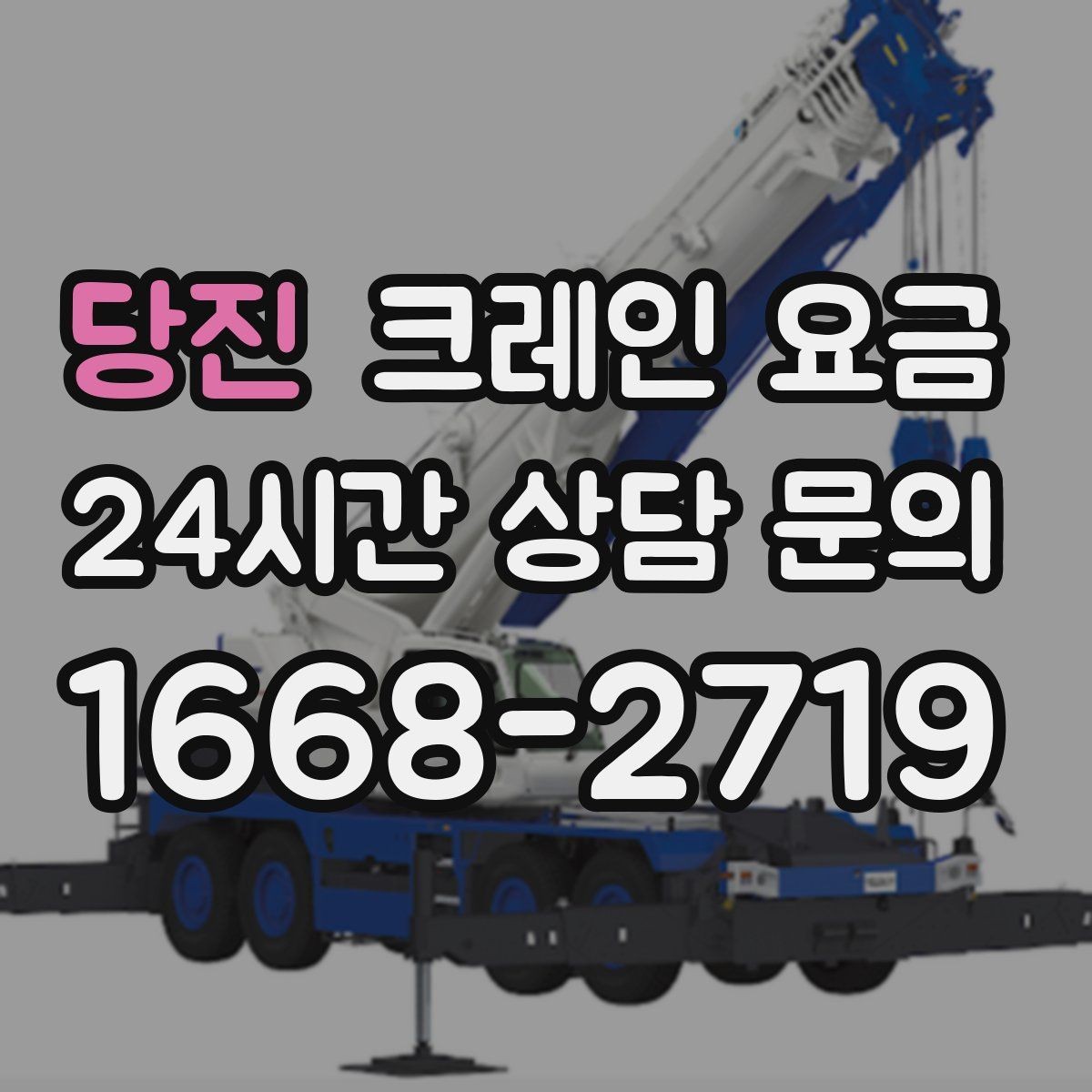당진 크레인 요금 견적이 달라지는 핵심 요인