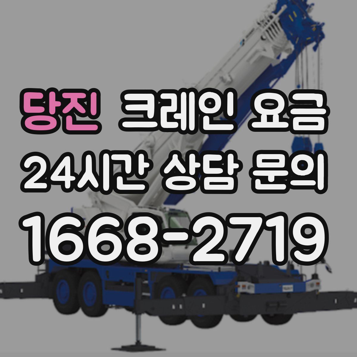 당진 크레인 요금