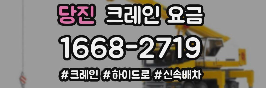 당진 크레인 요금