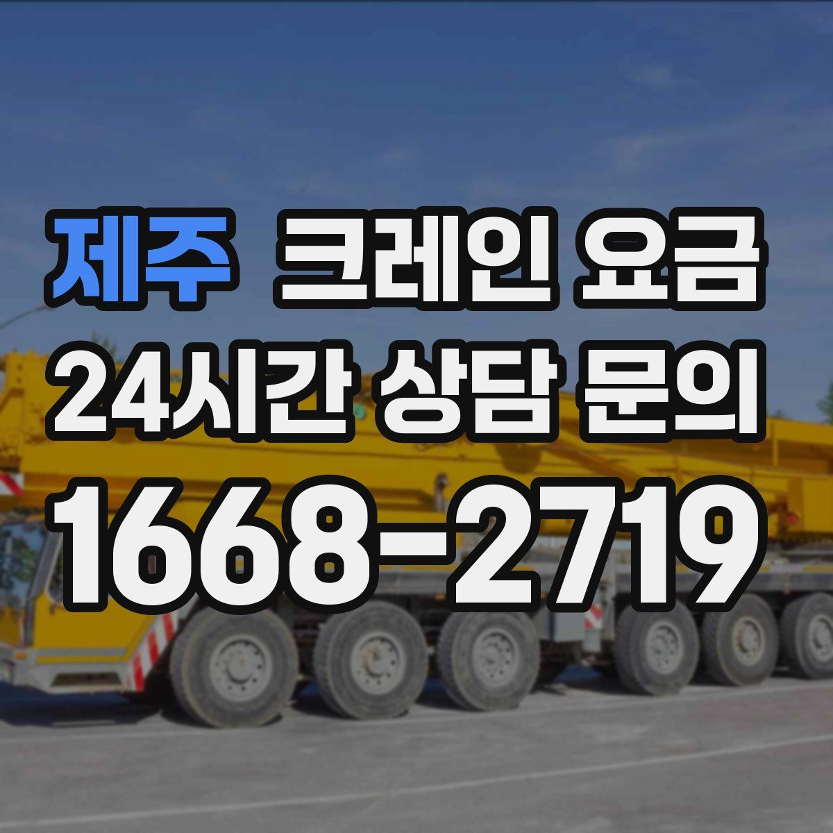제주 크레인 요금