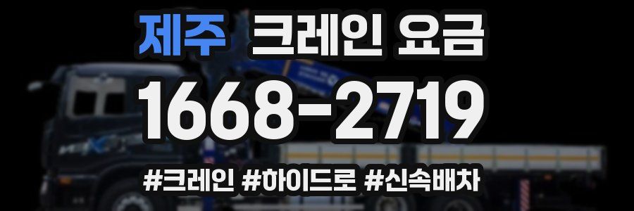 제주 크레인 요금
