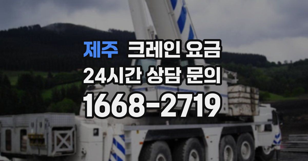 제주 크레인 요금