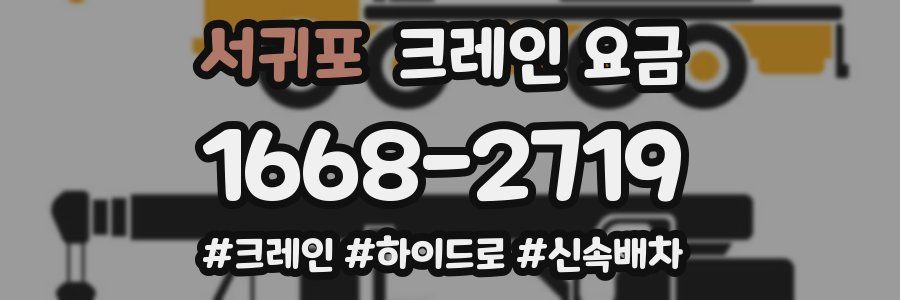 서귀포 크레인 요금