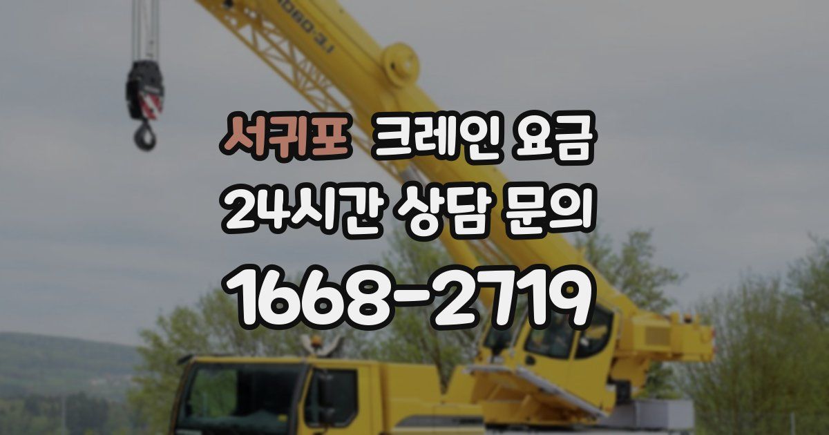 서귀포 크레인 요금