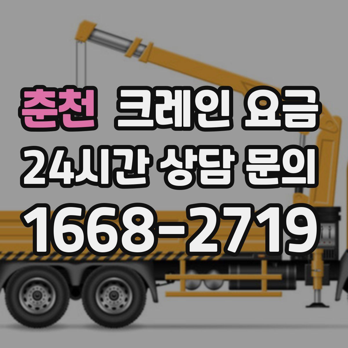 춘천 크레인 요금