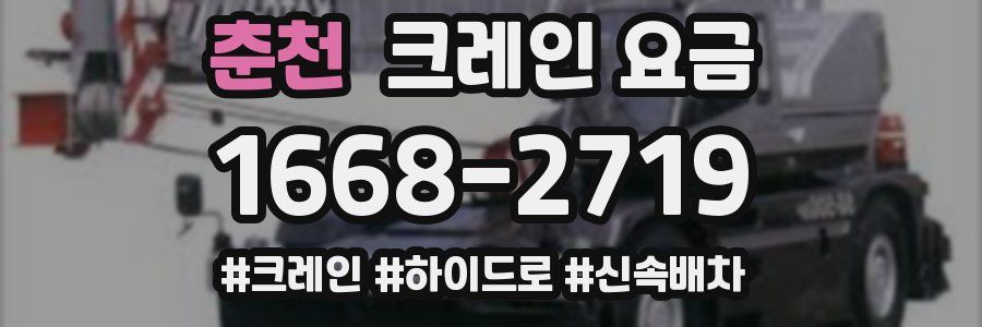 춘천 크레인 요금