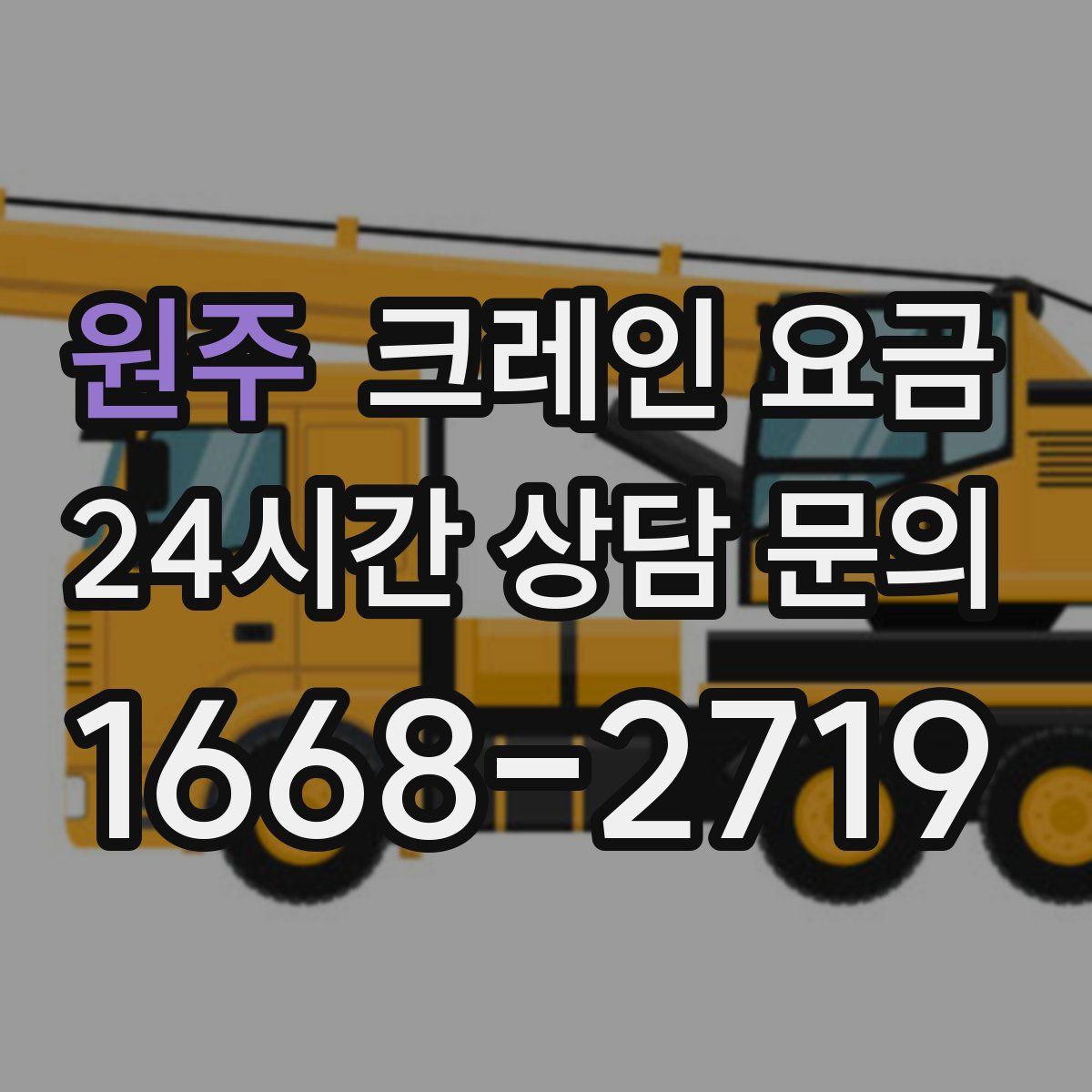 원주 크레인 요금