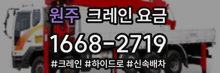 원주 크레인 요금