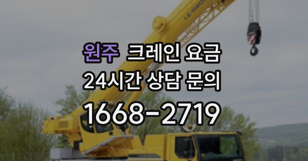 원주 크레인 요금