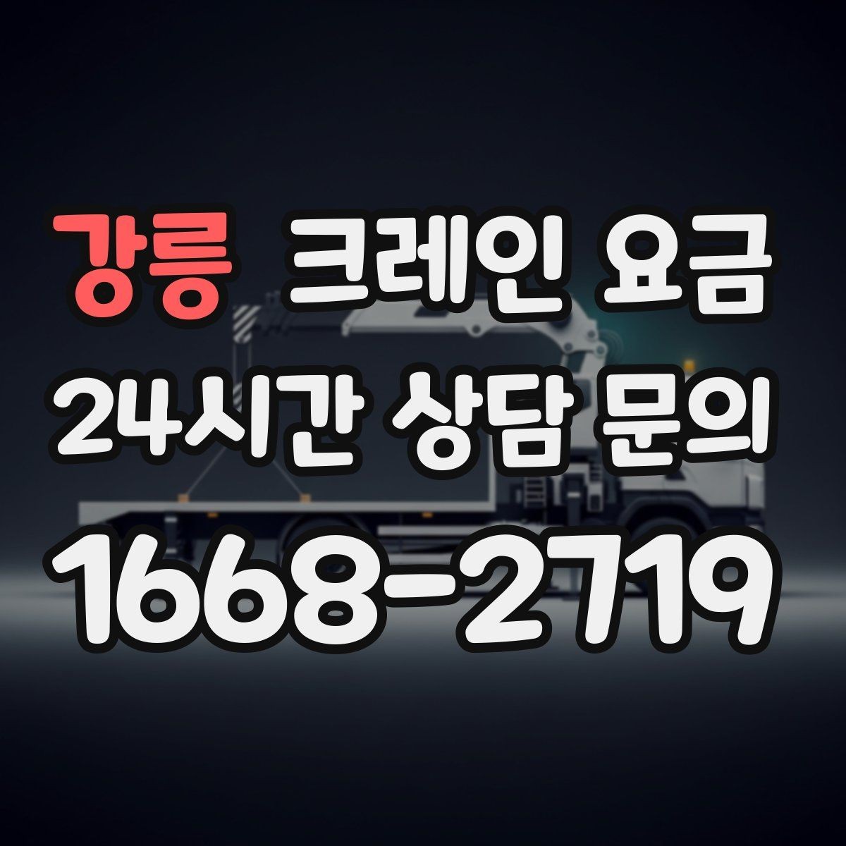 강릉 크레인 요금 문의 전 알아야 할 안전 기준