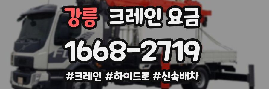 강릉 크레인 요금