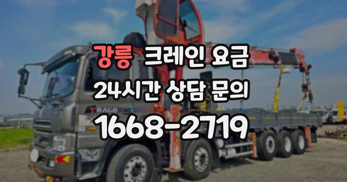 강릉 크레인 요금