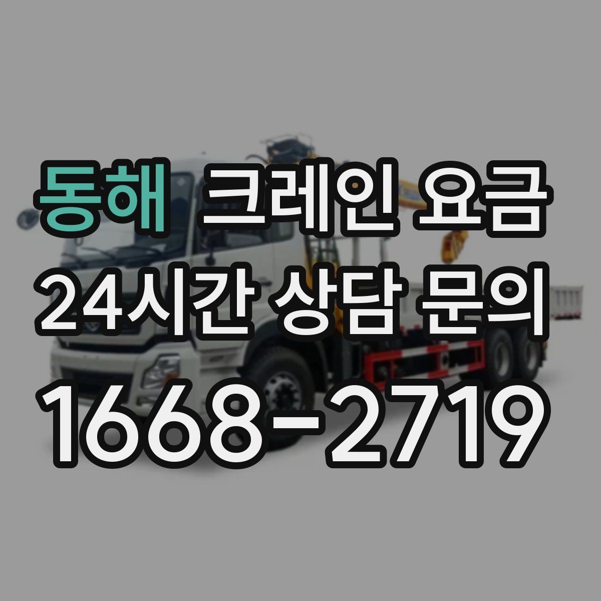 동해 크레인 요금 계산에 필요한 기본 정보 정리