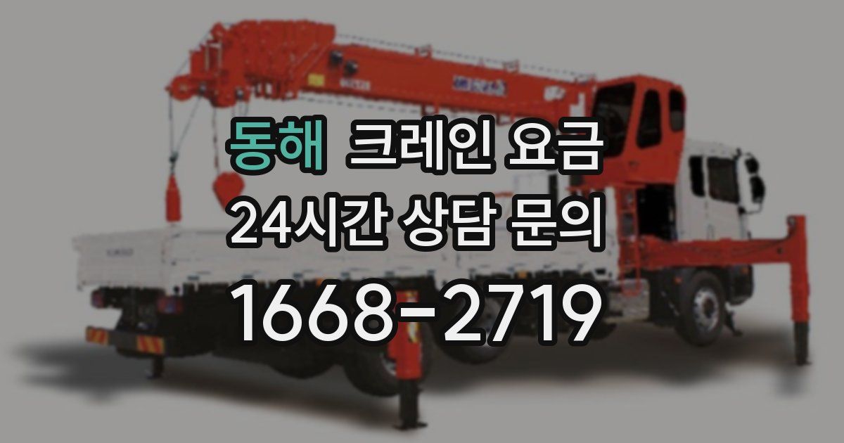 동해 크레인 요금