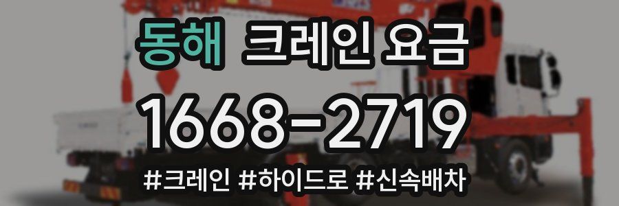 동해 크레인 요금