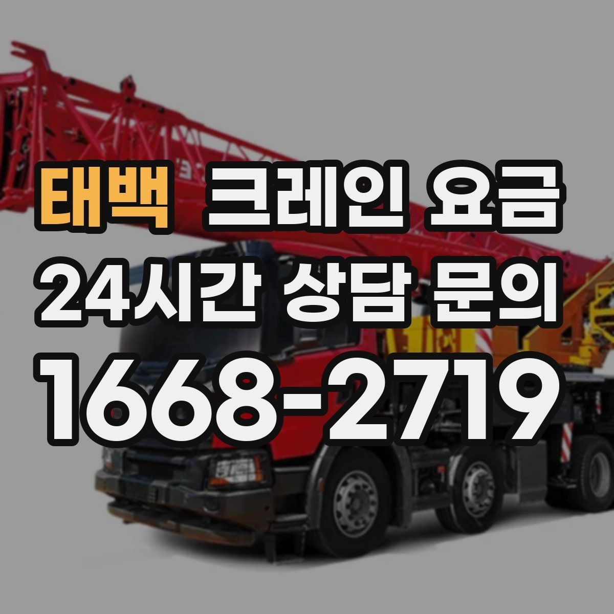 태백 크레인 요금 문의 시 업체별 안내 방식 차이