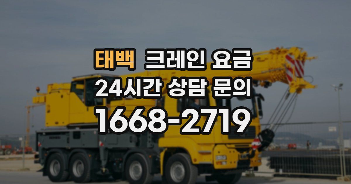 태백 크레인 요금